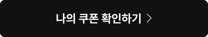 나의 쿠폰 확인하기