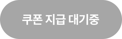 쿠폰 지급 대기중