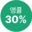 앵콜 30%
