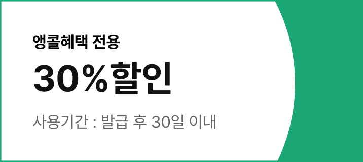앵콜혜택 30% 할인