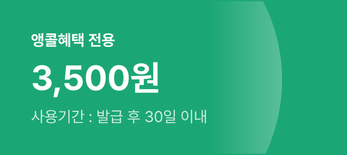 앵콜혜택 전용 3,500원