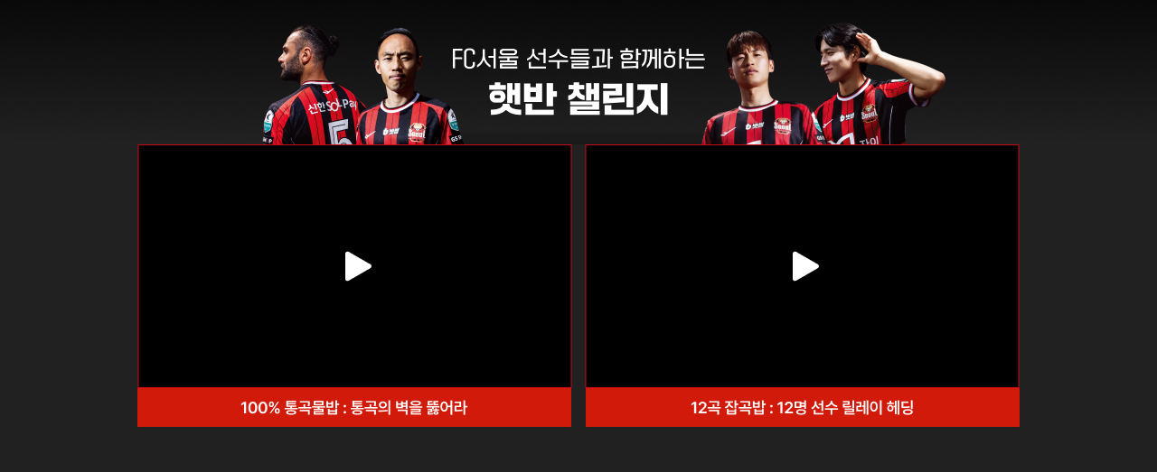 FC서울 선수들과 함께하는 햇반 챌린지