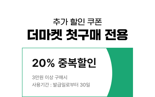 추가 할인 쿠폰 더마켓 첫구매 전용