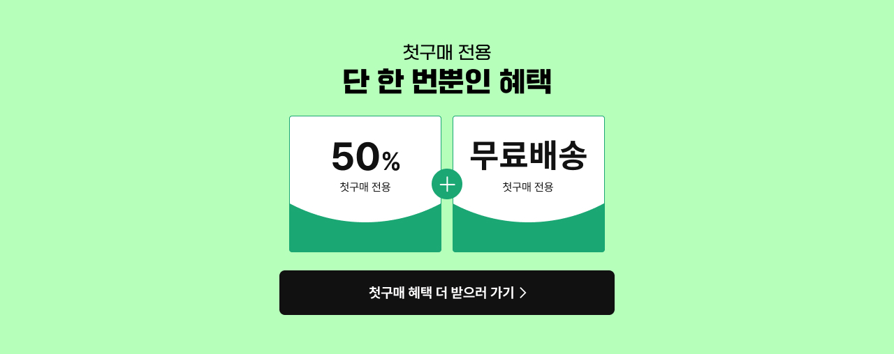 첫구매 전용 단 한 번뿐인 혜택