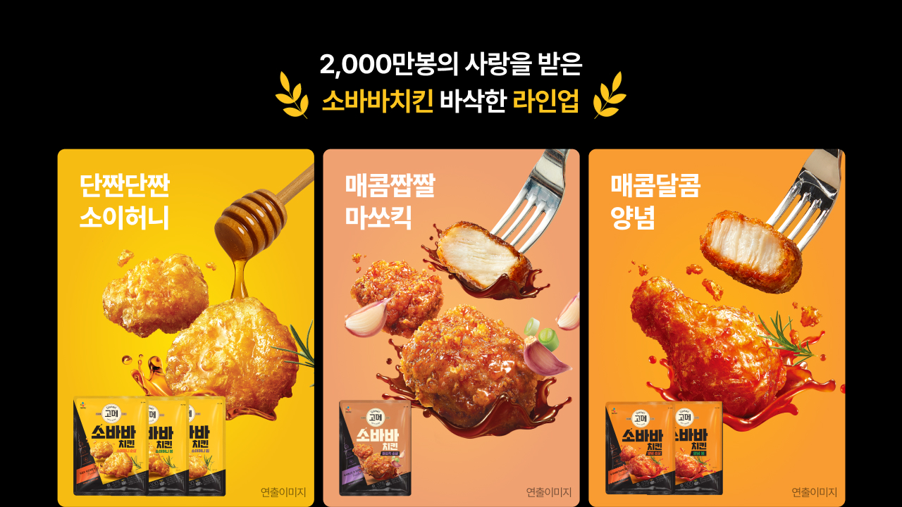 2,000만봉의 사랑을 받은 소바바치킨 바삭한 라인업