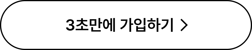3초만에 가입