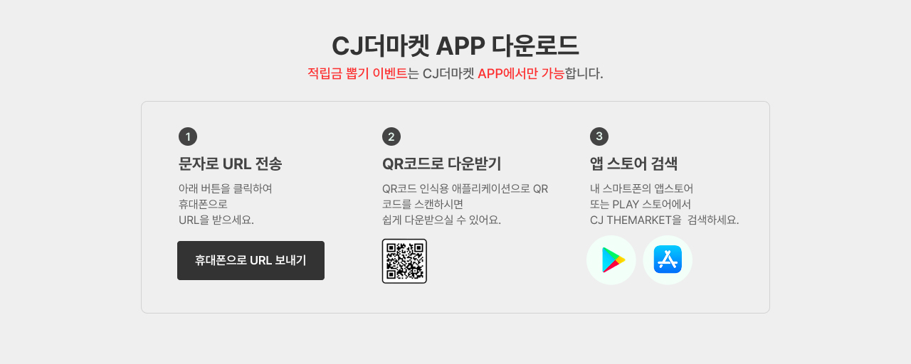 CJ더마켓 APP 다운로드
