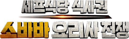 셰프식당 식사권 소바바 요리사 전쟁