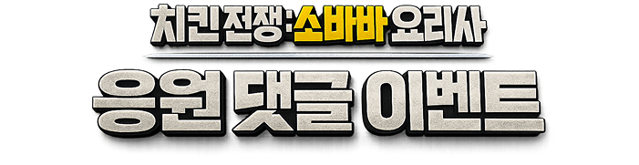 치킨전쟁:소바바 요리사 응원댓글 이벤트