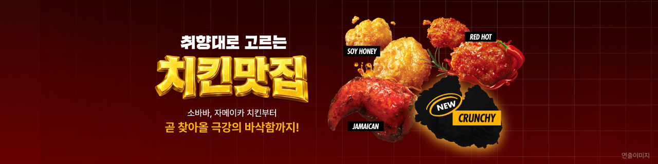 취향대로 고르는 치킨맛집 소바바, 자메이카 치킨부터 곧 찾아올 극강의 바삭함까지!