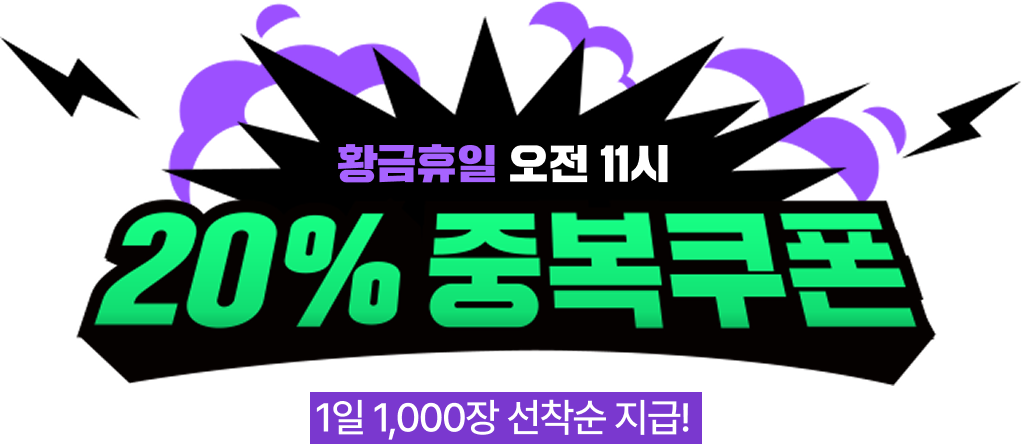 황금휴일 오전 11시 20% 중복쿠폰