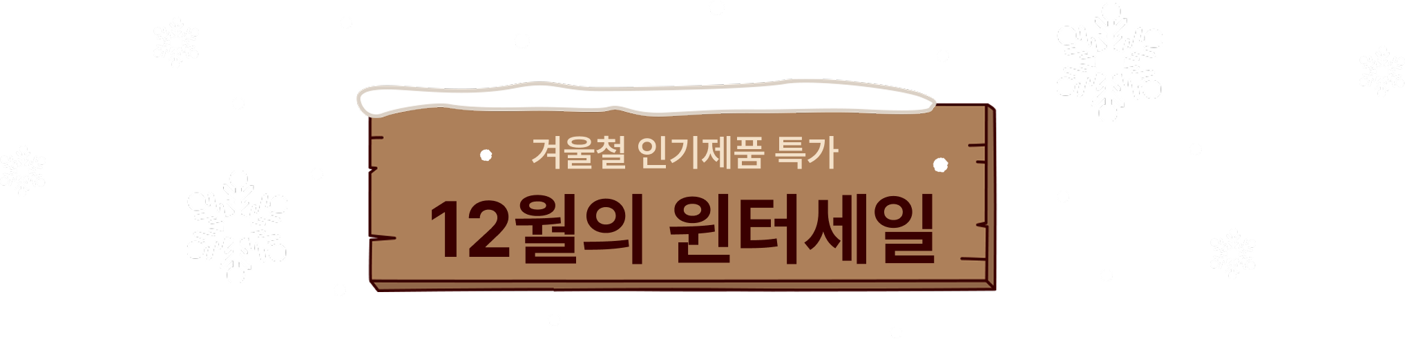 12월의 윈터세일