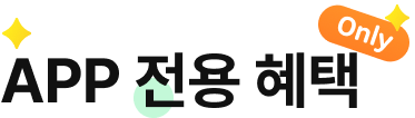 APP 전용 혜택
