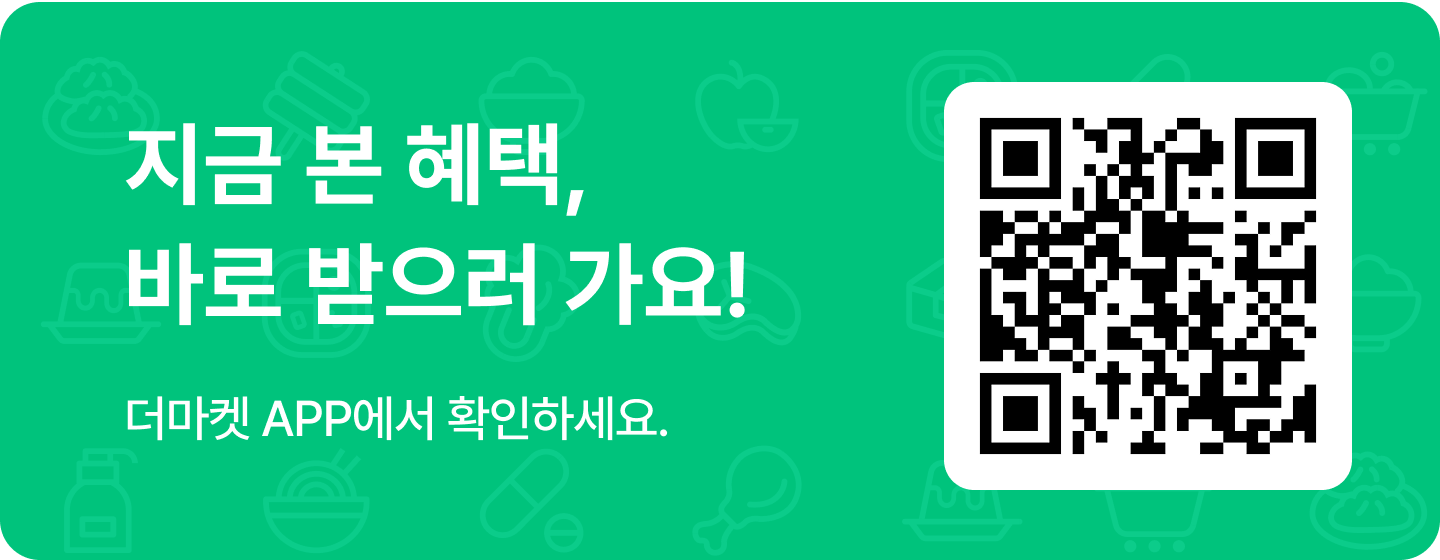 지금 본 혜택, 바로 받으러 가요! 더마켓 APP에서 확인하세요.