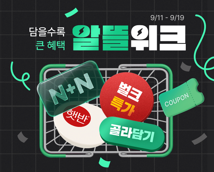 알뜰위크