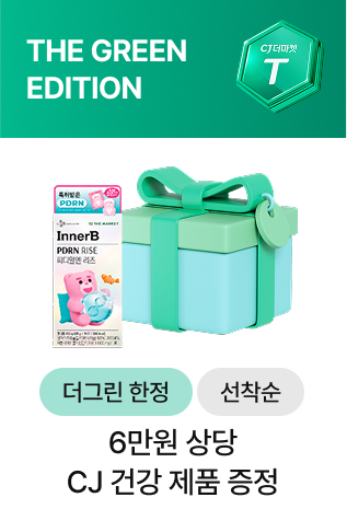 THE GREEN EDITION 더그린 한정, 선착순 6만원 상당 CJ 건강 제품 증정
