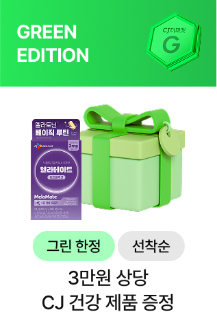 GREEN EDITION 그린 한정, 선착순 3만원 상당 CJ 건강 제품 증정
